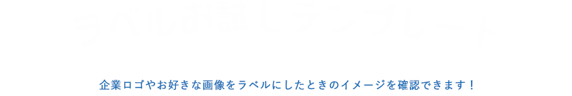 ラベルお試しシミュレーター
