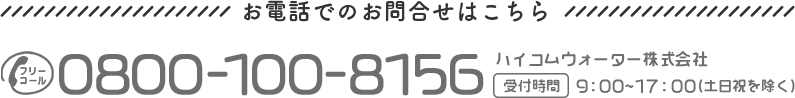 お電話でのお問合せは「0800-100-8156」まで