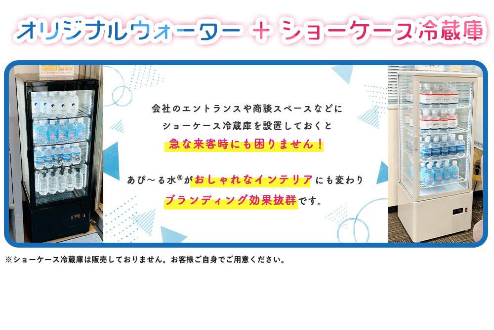 あぴ~る水専用冷蔵庫
